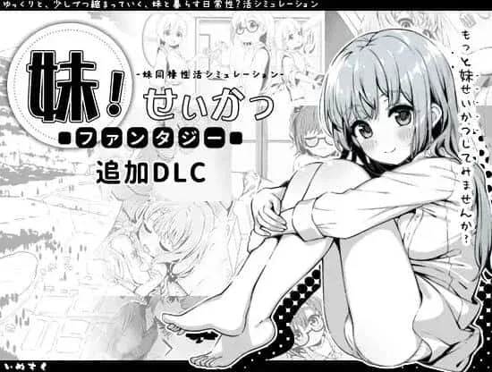 妹同居生活 攻略要点 预览图