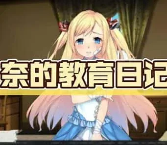 奈的教育日记 奈的教育日记中文版下载安卓版 封面图